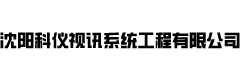 沈阳科仪视讯系统工程有限公司